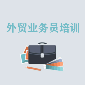 贵州高级外贸业务员培训