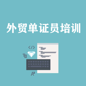 贵州外贸单证员培训