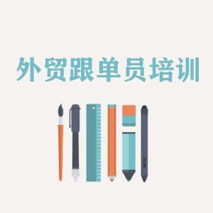贵州外贸跟单员培训