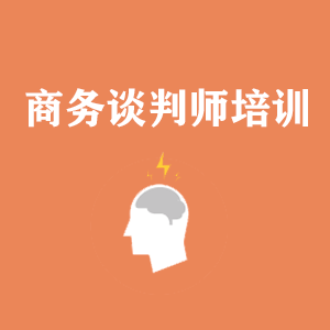 贵州商务沟通与谈判培训