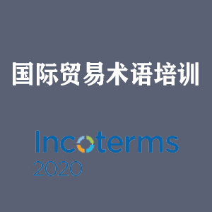 贵州国际贸易术语培训