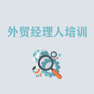 贵州外贸经理人培训