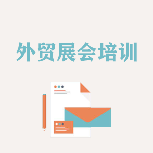 贵州外贸境外展会培训