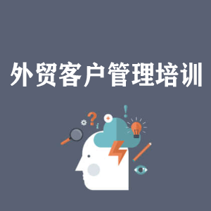 贵州外贸客户管理培训