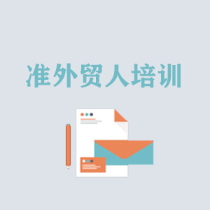 贵州准外贸人岗前培训