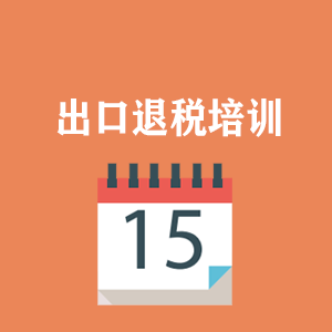 贵州外贸出口退税培训