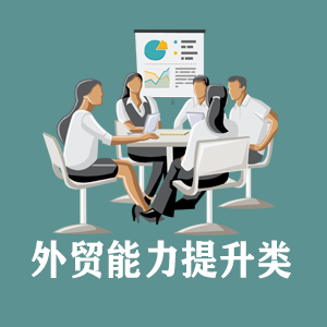 贵州定制外贸能力提升类课程