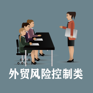 贵州定制外贸风险控制类课程
