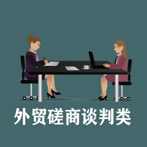 贵州定制外贸磋商谈判类课程