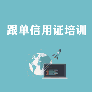 贵州跟单信用证培训