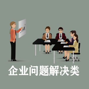 贵州定制企业问题解决类课程